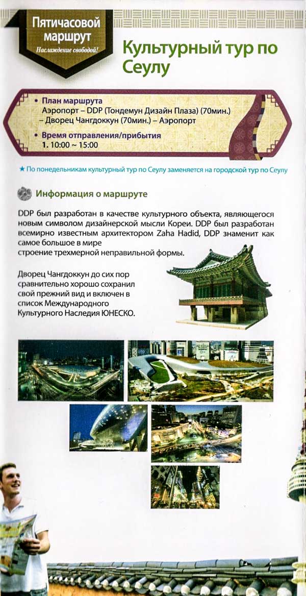 Бесплатные туры в Сеуле. Брошюра-путеводитель. Бесплатные туры в Сеуле. Брошюра-путеводитель.