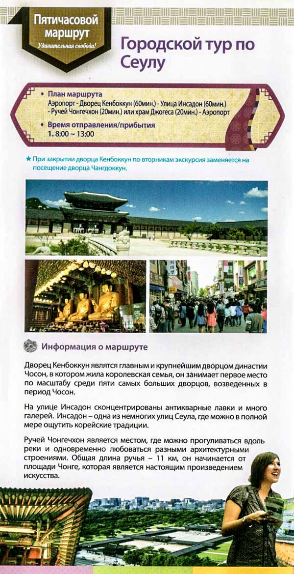 Бесплатные туры в Сеуле. Брошюра-путеводитель. Бесплатные туры в Сеуле. Брошюра-путеводитель.
