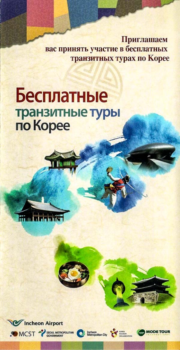 Бесплатные туры в Сеуле. Брошюра-путеводитель. Бесплатные туры в Сеуле. Брошюра-путеводитель.